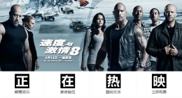 《速度与激情8》今日正式上映 《速度与激情8》影片评价