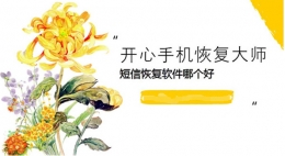 短信恢复软件哪个好？大家都在用的iOS短信恢复软件