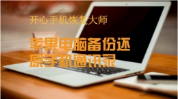 专家教你苹果电脑如何备份还原手机通讯录