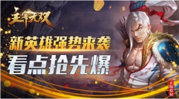 主宰无双新英雄白龙至尊怎么样 主宰无双新版本4月20日上线