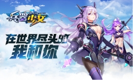 兵器少女手游概念站是什么 兵器少女概念站今日上线