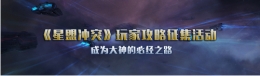 星盟冲突玩家攻略征集活动怎么参加 星盟冲突玩家攻略征集活动开启
