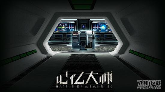 脑内开战 《记忆大师》电影同名手游抢先看