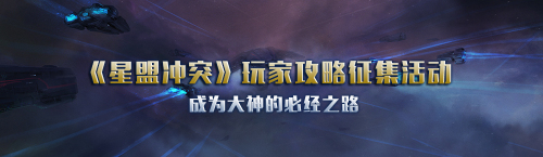 《星盟冲突》玩家攻略征集活动今日开启