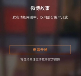 微博故事是什么 微博故事怎么玩