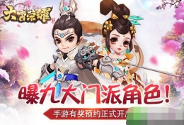 大唐荣耀手游九大门派角色一览 大唐荣耀有奖预约开启