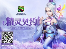 梦想世界新版本精灵契约怎么玩