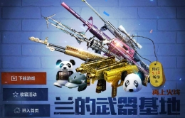 CF兰的武器基地在哪里