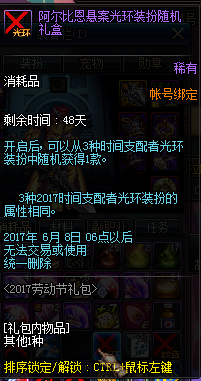 《DNF》阿尔比恩悬案破案礼包 2017劳动节礼包
