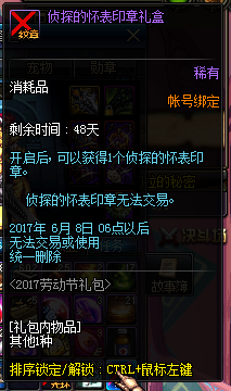 《DNF》阿尔比恩悬案破案礼包 2017劳动节礼包
