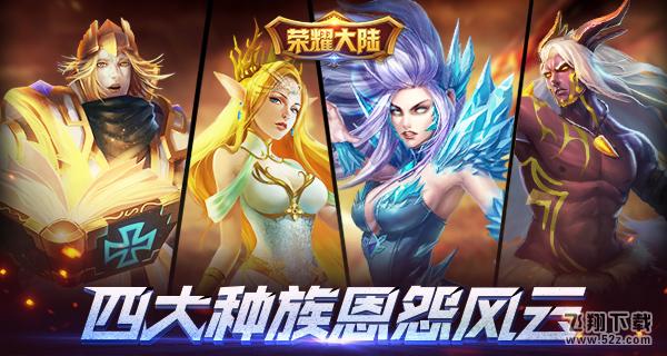 《荣耀大陆》手游四大种族恩怨揭秘