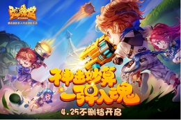 《弹弹堂手游》不删档开启 稀有紫宠免费送