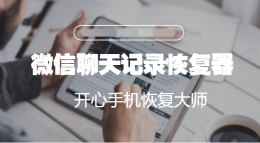 微信聊天记录恢复器-首选开心手机恢复大师