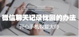 微信聊天记录找回最简单的办法-你掌握了吗？