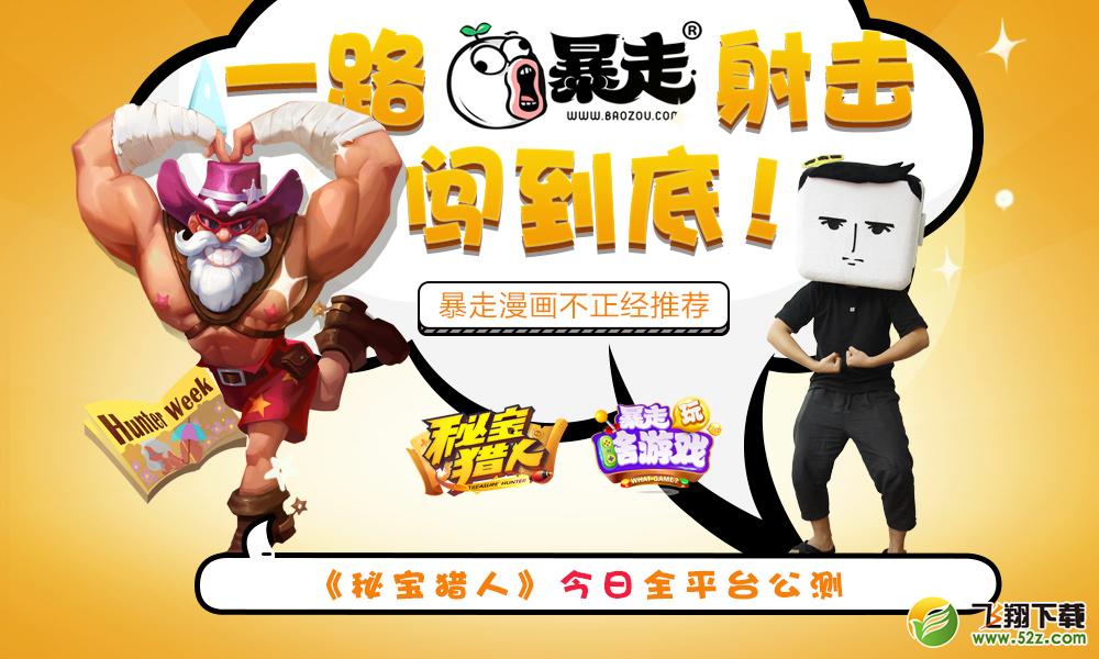 暴漫推荐视频曝光 《秘宝猎人》今日全平台公测