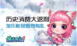《桃花源记》淘乐玩家历史消费返还活动即将开启
