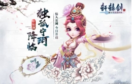 《轩辕剑3手游版》今日公测：海量福利领不停