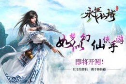 《永恒仙域》5月4号震撼开测：成为天下第一最强者