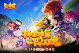 《弹弹堂手游》双端测试今日开启：引爆对弹热潮