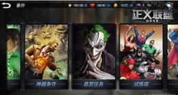 《正义联盟：超级英雄》悬赏任务攻略
