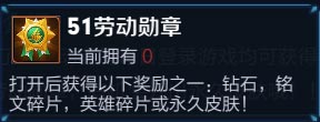 王者荣耀51劳动勋章能换什么 奖励大汇总