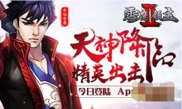 《雪鹰领主II》今日登陆App Store