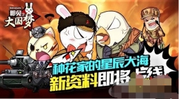《那兔之大国梦》新资料即将上线：种花家的星辰大海
