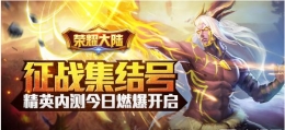 《荣耀大陆》征战集结号：精英内测今日燃爆开启