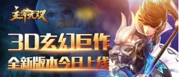 《主宰无双》3.0版本来袭：3D玄幻卡牌巅峰对决