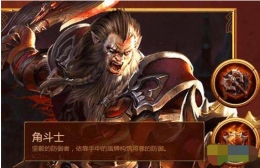 光明大陆角斗士怎么玩 光明大陆角斗士教学视频在线观看