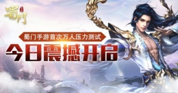 《蜀门手游》万人压测今日开启：情义不缺席