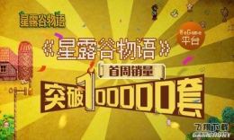 腾讯Wegame版《星露谷物语》大热：首周销量破10万