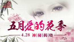 《蜀门》5月大事件：版本还是新职业？
