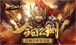 《朕的江山》今日震撼公测：打响皇帝争夺战