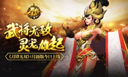 《刀锋无双》4月新版今日上线：新增玩法曝光