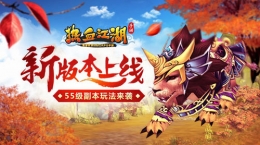 热血江湖手游新版今日上线：全新副本来袭