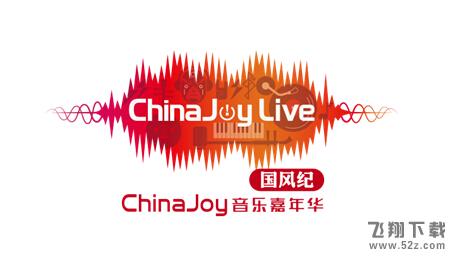 夜场狂欢震撼来袭!ChinaJoy Live登陆魔都