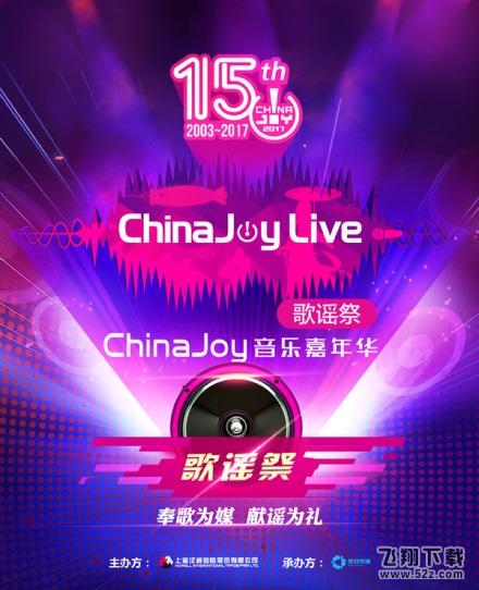 夜场狂欢震撼来袭!ChinaJoy Live登陆魔都