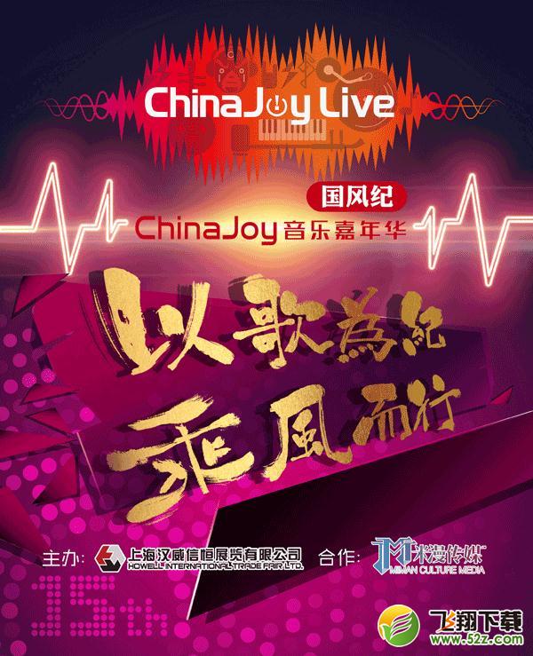 夜场狂欢震撼来袭!ChinaJoy Live登陆魔都
