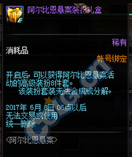 《DNF》2017阿尔比恩悬案装扮礼盒介绍