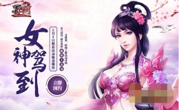 蜀门悬念站第一波揭秘：女神驾到！