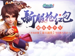 《桃花源记2》“金玉满堂”新服开启 全民红包雨放送