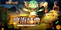 《光明大陆》1.1新版本上线：唤海盛典等你参与