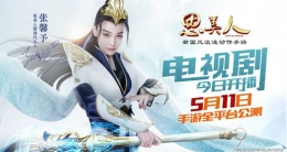 《思美人》手游图书联动火爆开启，电视剧今日开播