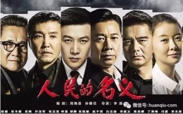《人民的名义》越看越慢，编剧承认注水15集