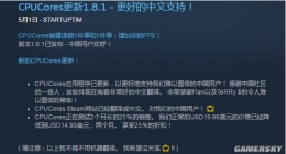 Steam帧数优化软件《CPUCores》改进中文 开发者致谢中国玩家