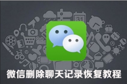 苹果手机怎么恢复微信删除的聊天记录 微信怎样找回聊天记录