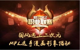 国风遇上二次元 《梦三国2》MPL选手漫画形象揭秘