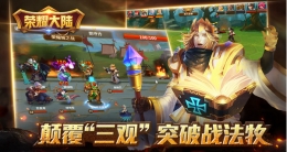 《荣耀大陆》突破战法牧，颠覆SLG手游“三观”