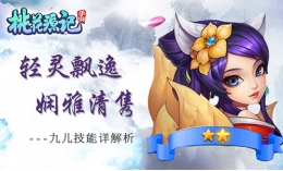 《桃花源记》手游九妹妹属性详解 桃花源记手游九儿怎么样